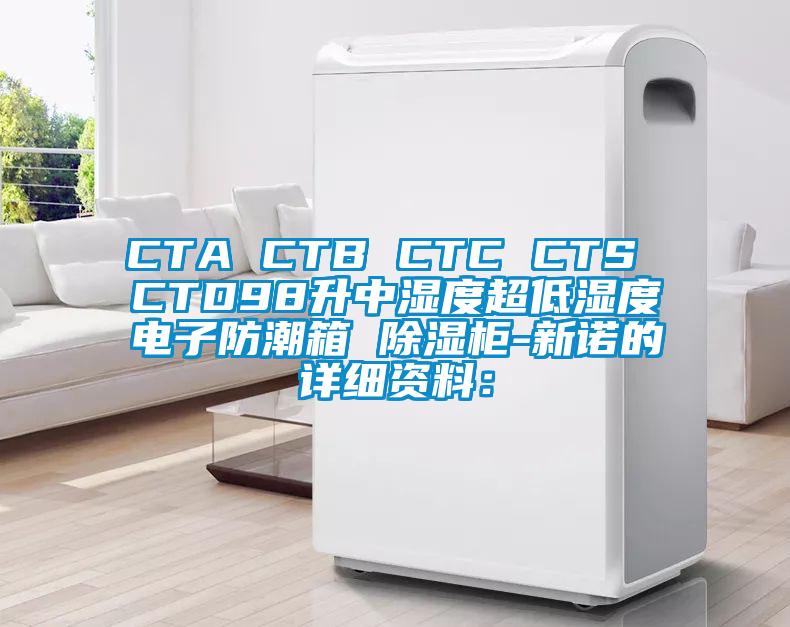 CTA CTB CTC CTS CTD98升中濕度超低濕度電子防潮箱 除濕柜-新諾的詳細(xì)資料：