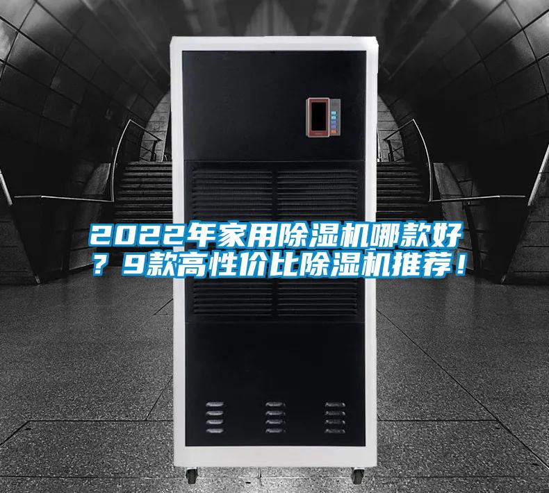 2022年家用除濕機哪款好？9款高性價比除濕機推薦！