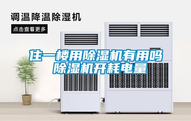 住一樓用除濕機有用嗎 除濕機開耗電量