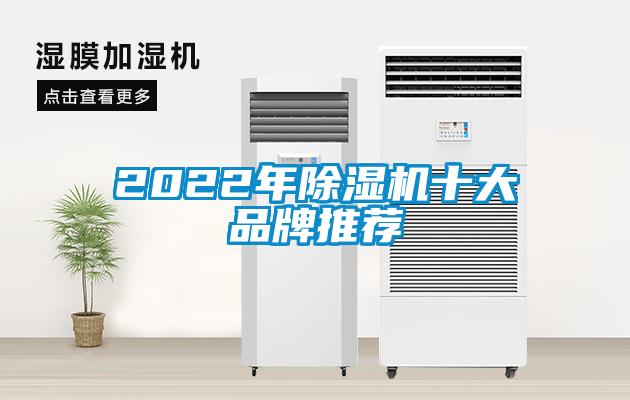 2022年除濕機十大品牌推薦