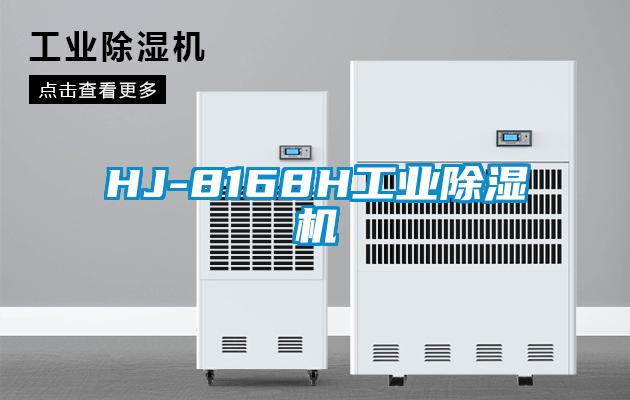 HJ-8168H工業除濕機