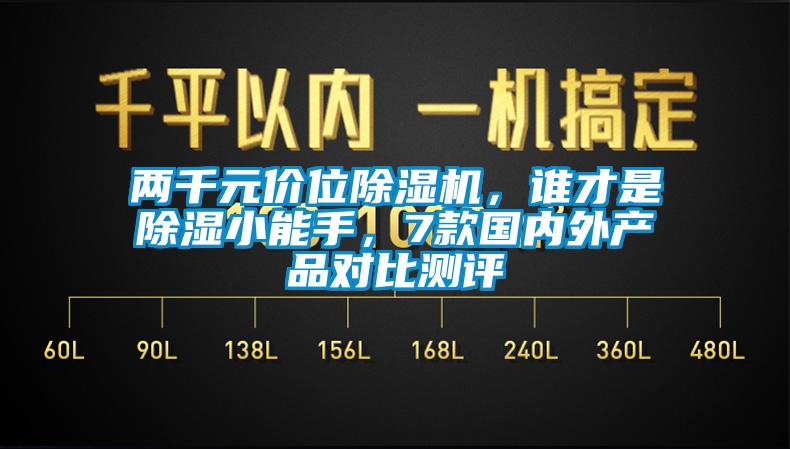 兩千元價位除濕機，誰才是除濕小能手，7款國內外產品對比測評