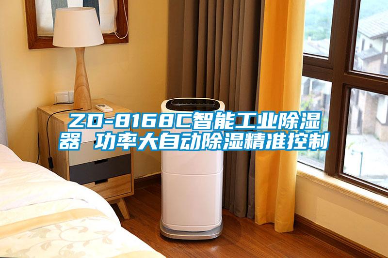 ZD-8168C智能工業除濕器 功率大自動除濕精準控制