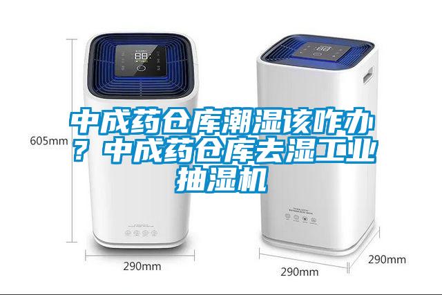 中成藥倉庫潮濕該咋辦？中成藥倉庫去濕工業抽濕機