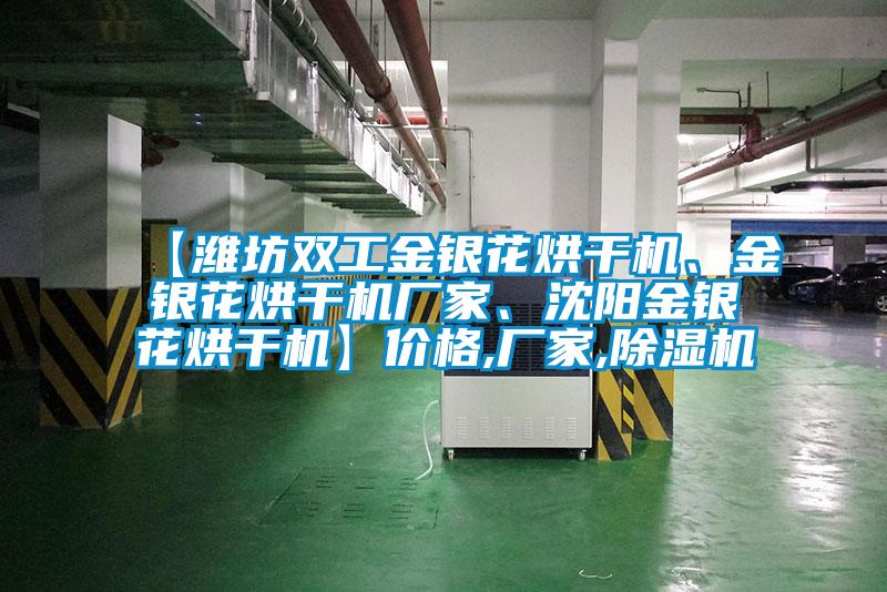 【濰坊雙工金銀花烘干機、金銀花烘干機廠家、沈陽金銀花烘干機】價格,廠家,除濕機