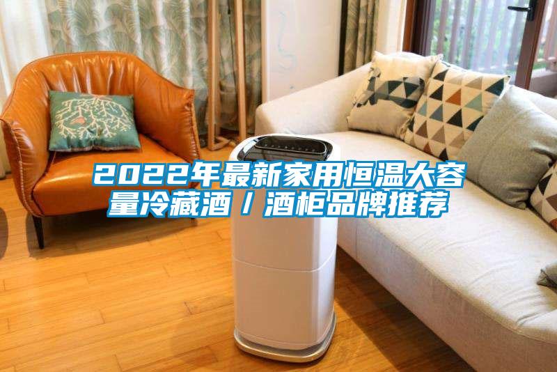 2022年最新家用恒溫大容量冷藏酒／酒柜品牌推薦