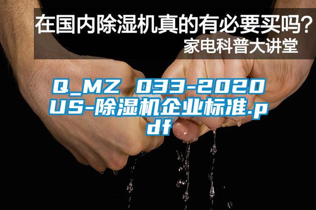 Q_MZ 033-2020US-除濕機企業標準.pdf