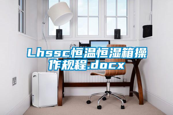 Lhssc恒溫恒濕箱操作規程.docx