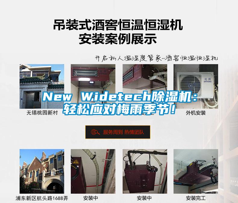 New Widetech除濕機：輕松應對梅雨季節！