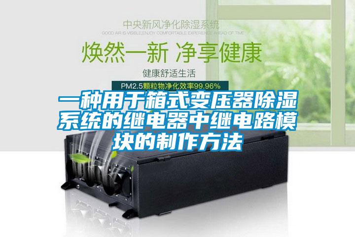 一種用于箱式變壓器除濕系統的繼電器中繼電路模塊的制作方法