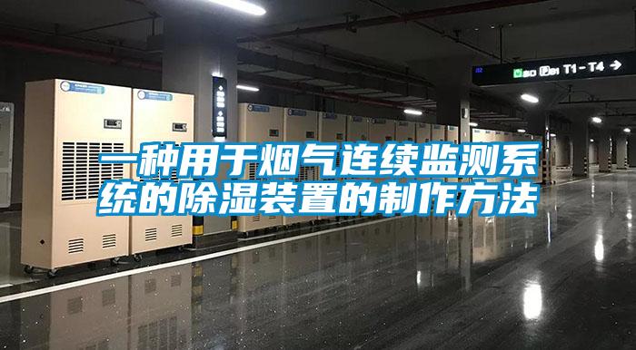 一種用于煙氣連續監測系統的除濕裝置的制作方法