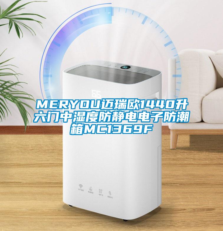 MERYOU邁瑞歐1440升六門中濕度防靜電電子防潮箱MC1369F