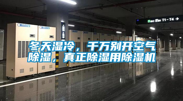 冬天濕冷，千萬(wàn)別開空氣除濕，真正除濕用除濕機(jī)