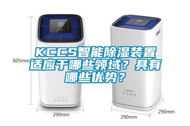 KCCS智能除濕裝置適應于哪些領域？具有哪些優勢？