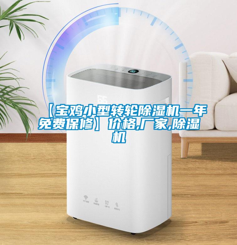 【寶雞小型轉輪除濕機一年免費保修】價格,廠家,除濕機