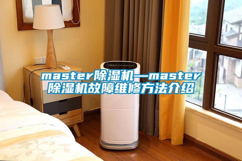 master除濕機—master除濕機故障維修方法介紹