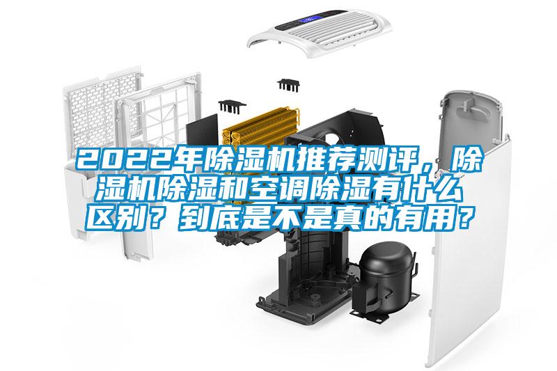 2022年除濕機推薦測評，除濕機除濕和空調除濕有什么區(qū)別？到底是不是真的有用？