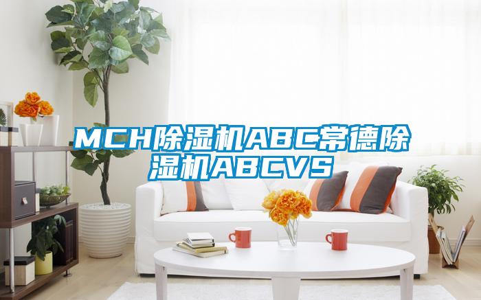 MCH除濕機ABC常德除濕機ABCVS