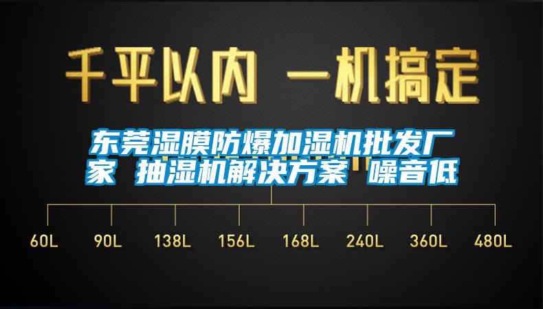 東莞濕膜防爆加濕機批發廠家 抽濕機解決方案 噪音低