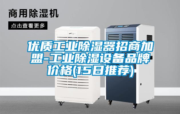 優質工業除濕器招商加盟-工業除濕設備品牌價格(15日推薦)