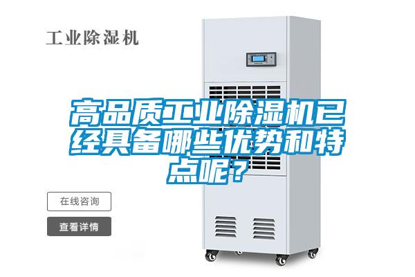 高品質工業除濕機已經具備哪些優勢和特點呢？