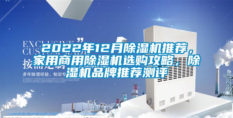 2022年12月除濕機(jī)推薦，家用商用除濕機(jī)選購(gòu)攻略，除濕機(jī)品牌推薦測(cè)評(píng)