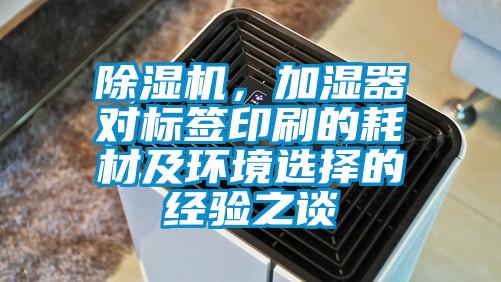 除濕機，加濕器對標簽印刷的耗材及環境選擇的經驗之談