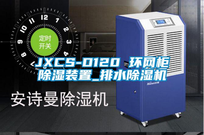 JXCS-D120 環網柜除濕裝置_排水除濕機