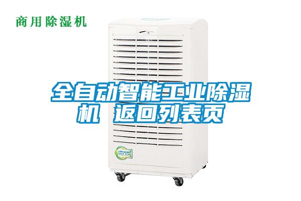 全自動智能工業除濕機 返回列表頁