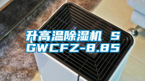 升高溫除濕機 SGWCFZ-8.85