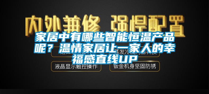 家居中有哪些智能恒溫產(chǎn)品呢？溫情家居讓一家人的幸福感直線UP