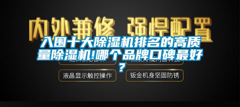 入圍十大除濕機排名的高質量除濕機!哪個品牌口碑最好？