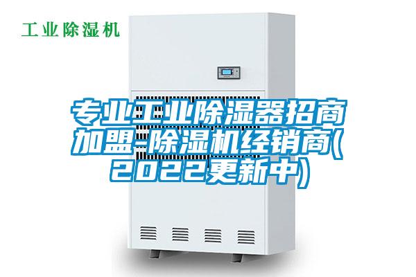 專業(yè)工業(yè)除濕器招商加盟-除濕機經(jīng)銷商(2022更新中)