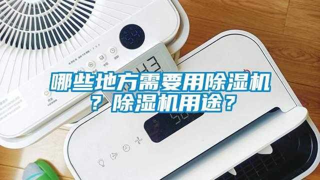 哪些地方需要用除濕機？除濕機用途？