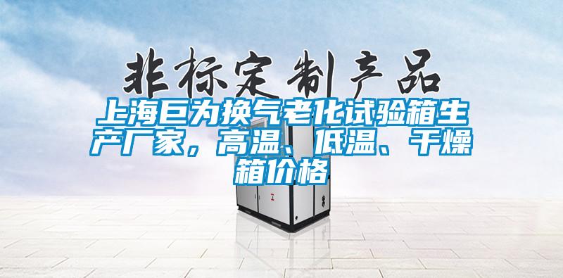 上海巨為換氣老化試驗箱生產廠家，高溫、低溫、干燥箱價格