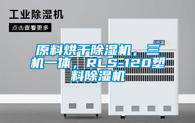 原料烘干除濕機，三機一體，RLS-120塑料除濕機