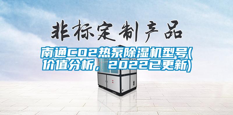 南通CO2熱泵除濕機型號(價值分析，2022已更新)