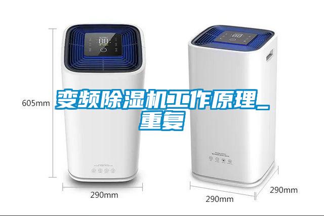 變頻除濕機工作原理_重復