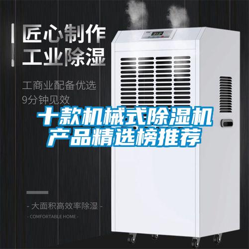 十款機械式除濕機產品精選榜推薦