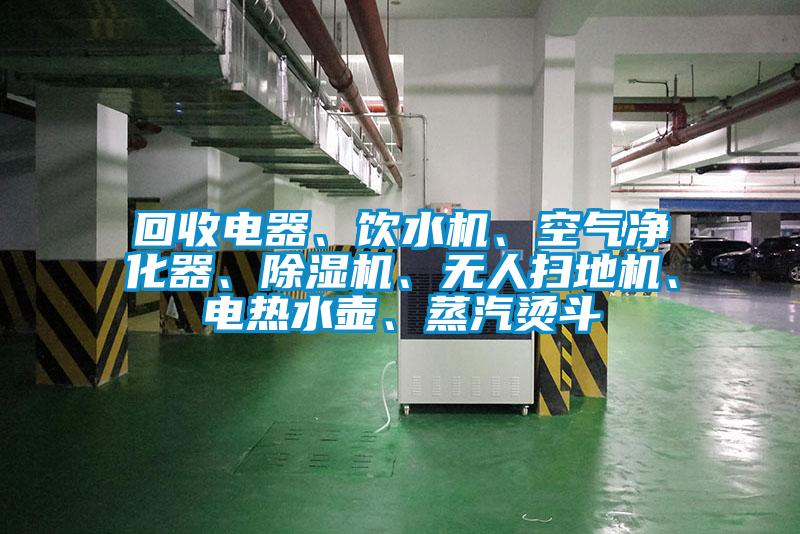 回收電器、飲水機、空氣凈化器、除濕機、無人掃地機、電熱水壺、蒸汽燙斗