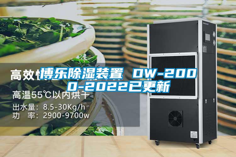 博樂除濕裝置 DW-2000-2022已更新