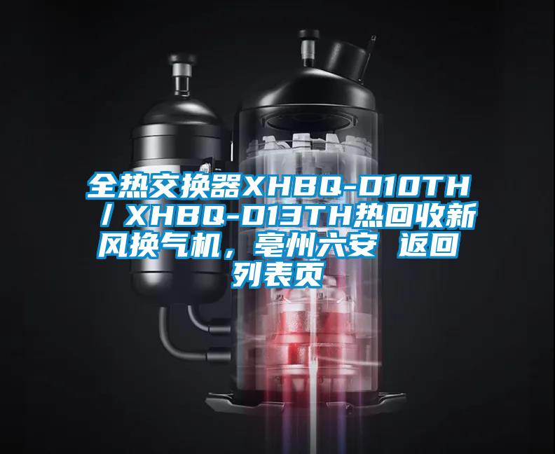 全熱交換器XHBQ-D10TH／XHBQ-D13TH熱回收新風(fēng)換氣機，亳州六安 返回列表頁