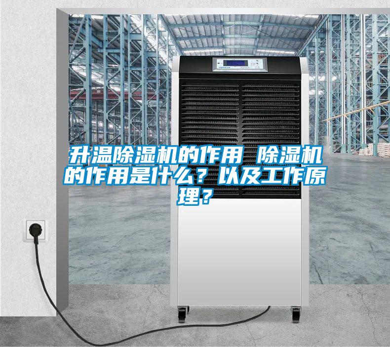 升溫除濕機的作用 除濕機的作用是什么？以及工作原理？