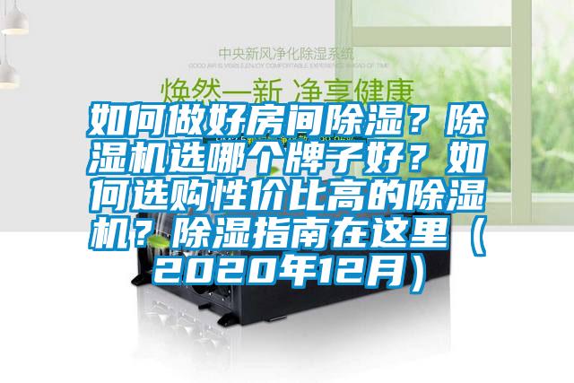 如何做好房間除濕？除濕機選哪個牌子好？如何選購性價比高的除濕機？除濕指南在這里（2020年12月）