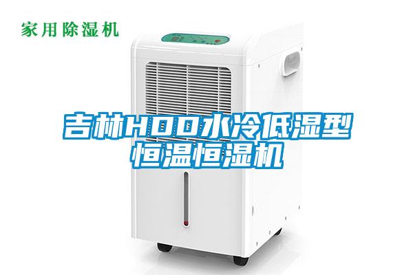 吉林HDD水冷低濕型恒溫恒濕機