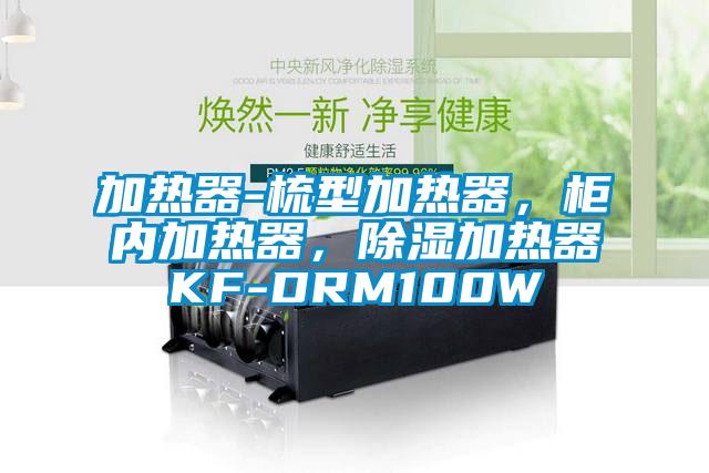 加熱器-梳型加熱器，柜內(nèi)加熱器，除濕加熱器KF-DRM100W