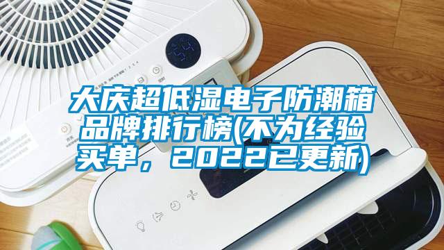 大慶超低濕電子防潮箱品牌排行榜(不為經驗買單，2022已更新)