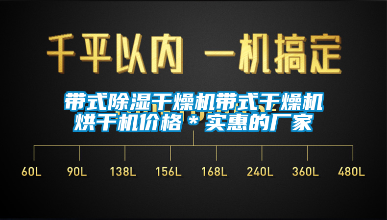 帶式除濕干燥機(jī)帶式干燥機(jī)烘干機(jī)價格＊實惠的廠家