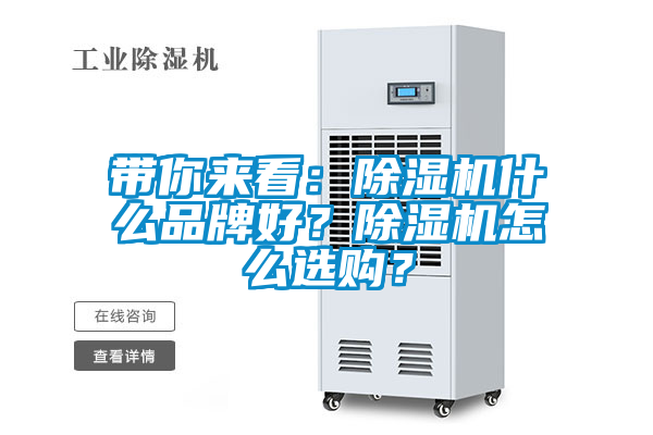 帶你來(lái)看：除濕機(jī)什么品牌好？除濕機(jī)怎么選購(gòu)？