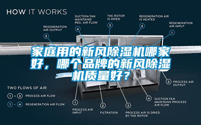 家庭用的新風除濕機哪家好，哪個品牌的新風除濕機質量好？